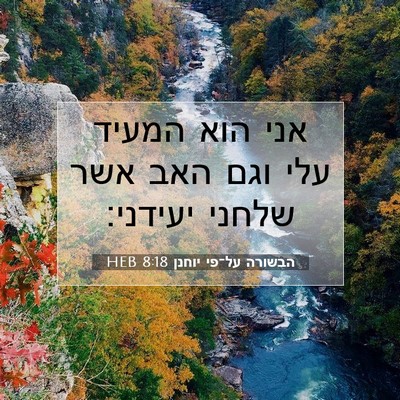 Picture 07 - הבשורה על־פי יוחנן 8:18 HEB - אני הוא המעיד עלי וגם האב - Bible Verse Picture