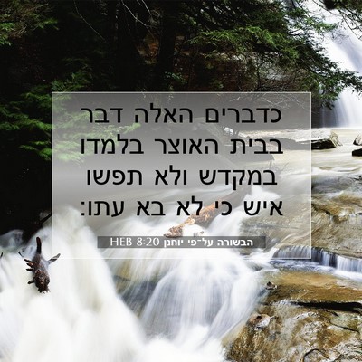 Picture 07 - הבשורה על־פי יוחנן 8:20 HEB - כדברים האלה דבר בבית האוצר - Bible Verse Picture