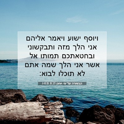 Picture 07 - הבשורה על־פי יוחנן 8:21 HEB - ויוסף ישוע ויאמר אליהם אני - Bible Verse Picture