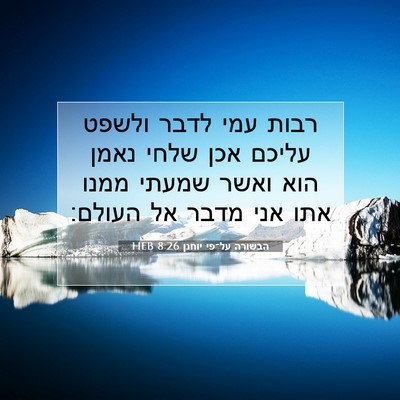 Picture 07 - הבשורה על־פי יוחנן 8:26 HEB - רבות עמי לדבר ולשפט עליכם - Bible Verse Picture