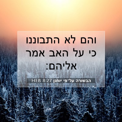 Picture 07 - הבשורה על־פי יוחנן 8:27 HEB - והם לא התבוננו כי על האב - Bible Verse Picture