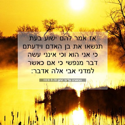 Picture 07 - הבשורה על־פי יוחנן 8:28 HEB - אז אמר להם ישוע בעת תנשאו - Bible Verse Picture