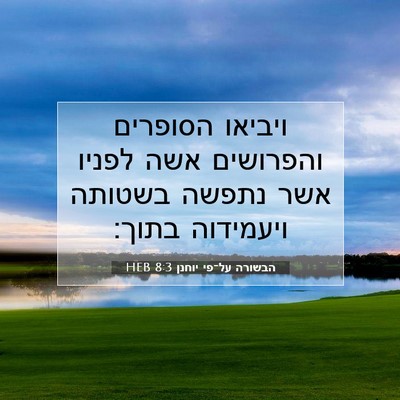 Picture 07 - הבשורה על־פי יוחנן 8:3 HEB - ויביאו הסופרים והפרושים - Bible Verse Picture