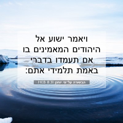 Picture 07 - הבשורה על־פי יוחנן 8:31 HEB - ויאמר ישוע אל היהודים - Bible Verse Picture