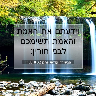 Picture 07 - הבשורה על־פי יוחנן 8:32 HEB - וידעתם את האמת והאמת - Bible Verse Picture