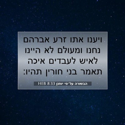 Picture 07 - הבשורה על־פי יוחנן 8:33 HEB - ויענו אתו זרע אברהם נחנו - Bible Verse Picture