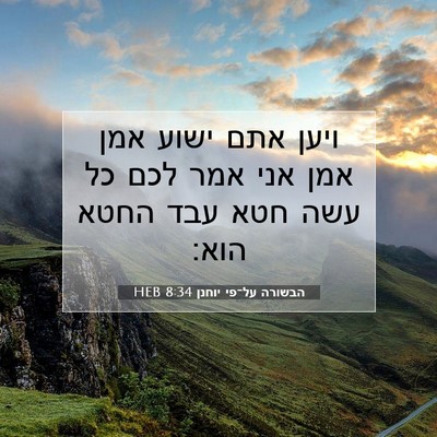 Picture 07 - הבשורה על־פי יוחנן 8:34 HEB - ויען אתם ישוע אמן אמן אני - Bible Verse Picture