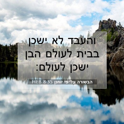 Picture 07 - הבשורה על־פי יוחנן 8:35 HEB - והעבד לא ישכן בבית לעולם - Bible Verse Picture