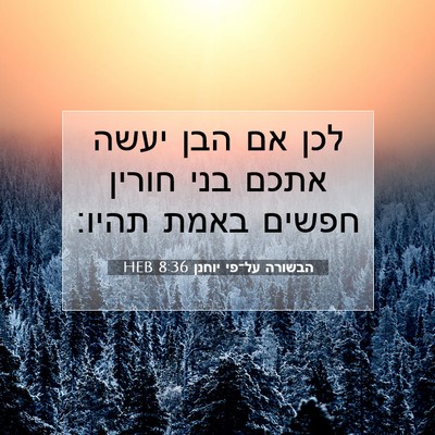 Picture 07 - הבשורה על־פי יוחנן 8:36 HEB - לכן אם הבן יעשה אתכם בני - Bible Verse Picture