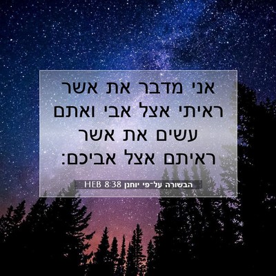 Picture 07 - הבשורה על־פי יוחנן 8:38 HEB - אני מדבר את אשר ראיתי אצל - Bible Verse Picture