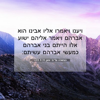 Picture 07 - הבשורה על־פי יוחנן 8:39 HEB - ויענו ויאמרו אליו אבינו - Bible Verse Picture