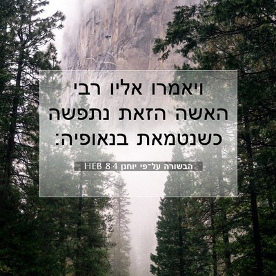 Picture 07 - הבשורה על־פי יוחנן 8:4 HEB - ויאמרו אליו רבי האשה הזאת - Bible Verse Picture