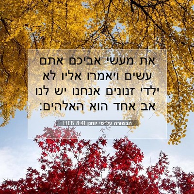 Picture 07 - הבשורה על־פי יוחנן 8:41 HEB - את מעשי אביכם אתם עשים - Bible Verse Picture