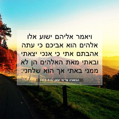 Picture 07 - הבשורה על־פי יוחנן 8:42 HEB - ויאמר אליהם ישוע אלו אלהים - Bible Verse Picture