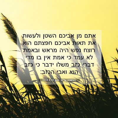 Picture 07 - הבשורה על־פי יוחנן 8:44 HEB - אתם מן אביכם השטן ולעשות את - Bible Verse Picture