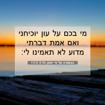 Picture 07 - הבשורה על־פי יוחנן 8:46 HEB - מי בכם על עון יוכיחני ואם - Bible Verse Picture