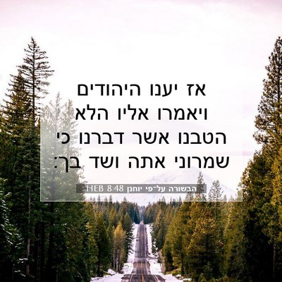 Picture 07 - הבשורה על־פי יוחנן 8:48 HEB - אז יענו היהודים ויאמרו - Bible Verse Picture