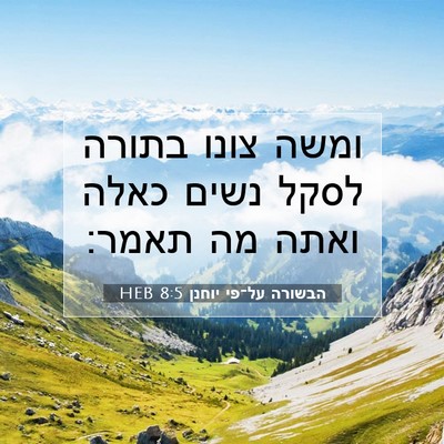 Picture 07 - הבשורה על־פי יוחנן 8:5 HEB - ומשה צונו בתורה לסקל נשים - Bible Verse Picture