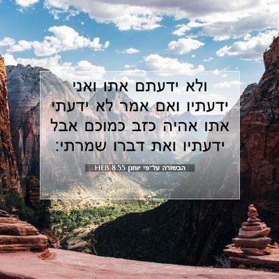 Picture 07 - הבשורה על־פי יוחנן 8:55 HEB - ולא ידעתם אתו ואני ידעתיו - Bible Verse Picture