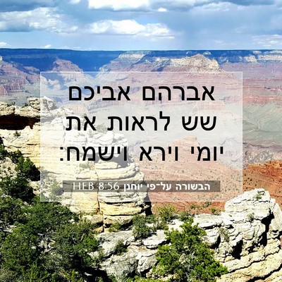 Picture 07 - הבשורה על־פי יוחנן 8:56 HEB - אברהם אביכם שש לראות את - Bible Verse Picture
