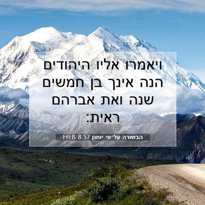 Picture 07 - הבשורה על־פי יוחנן 8:57 HEB - ויאמרו אליו היהודים הנה - Bible Verse Picture