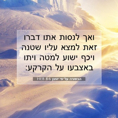 Picture 07 - הבשורה על־פי יוחנן 8:6 HEB - ואך לנסות אתו דברו זאת למצא - Bible Verse Picture