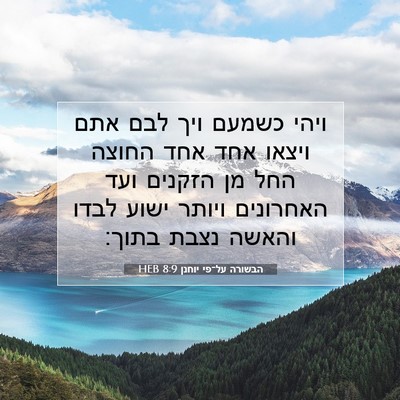 Picture 07 - הבשורה על־פי יוחנן 8:9 HEB - ויהי כשמעם ויך לבם אתם - Bible Verse Picture