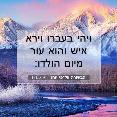 Picture 07 - הבשורה על־פי יוחנן 9:1 HEB - ויהי בעברו וירא איש והוא - Bible Verse Picture