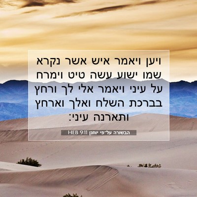 Picture 07 - הבשורה על־פי יוחנן 9:11 HEB - ויען ויאמר איש אשר נקרא שמו - Bible Verse Picture