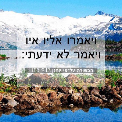 Picture 07 - הבשורה על־פי יוחנן 9:12 HEB - ויאמרו אליו איו ויאמר לא - Bible Verse Picture