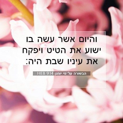 Picture 07 - הבשורה על־פי יוחנן 9:14 HEB - והיום אשר עשה בו ישוע את - Bible Verse Picture