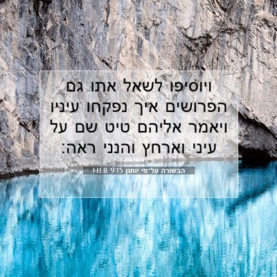 Picture 07 - הבשורה על־פי יוחנן 9:15 HEB - ויוסיפו לשאל אתו גם - Bible Verse Picture