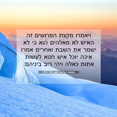 Picture 07 - הבשורה על־פי יוחנן 9:16 HEB - ויאמרו מקצת הפרושים זה - Bible Verse Picture