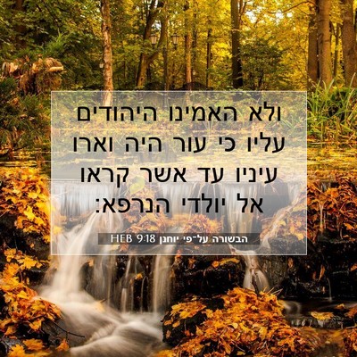 Picture 07 - הבשורה על־פי יוחנן 9:18 HEB - ולא האמינו היהודים עליו כי - Bible Verse Picture