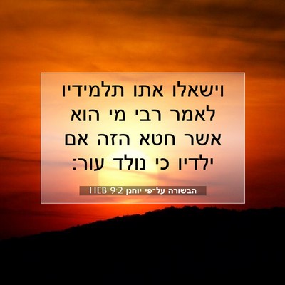 Picture 07 - הבשורה על־פי יוחנן 9:2 HEB - וישאלו אתו תלמידיו לאמר - Bible Verse Picture