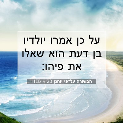 Picture 07 - הבשורה על־פי יוחנן 9:23 HEB - על כן אמרו יולדיו בן דעת - Bible Verse Picture