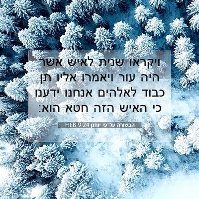 Picture 07 - הבשורה על־פי יוחנן 9:24 HEB - ויקראו שנית לאיש אשר היה - Bible Verse Picture