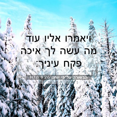 Picture 07 - הבשורה על־פי יוחנן 9:26 HEB - ויאמרו אליו עוד מה עשה לך - Bible Verse Picture