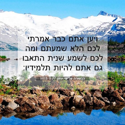 Picture 07 - הבשורה על־פי יוחנן 9:27 HEB - ויען אתם כבר אמרתי לכם הלא - Bible Verse Picture