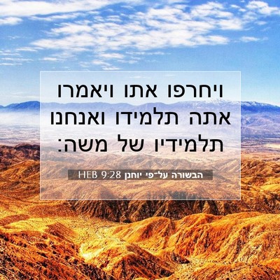 Picture 07 - הבשורה על־פי יוחנן 9:28 HEB - ויחרפו אתו ויאמרו אתה - Bible Verse Picture