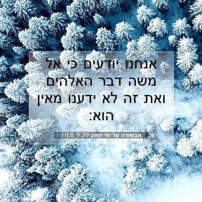 Picture 07 - הבשורה על־פי יוחנן 9:29 HEB - אנחנו יודעים כי אל משה דבר - Bible Verse Picture