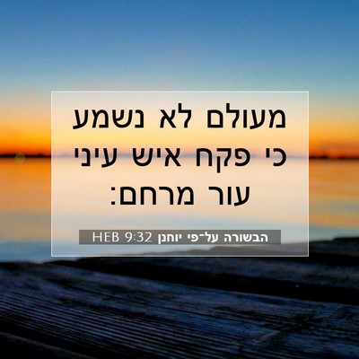 Picture 07 - הבשורה על־פי יוחנן 9:32 HEB - מעולם לא נשמע כי פקח איש - Bible Verse Picture