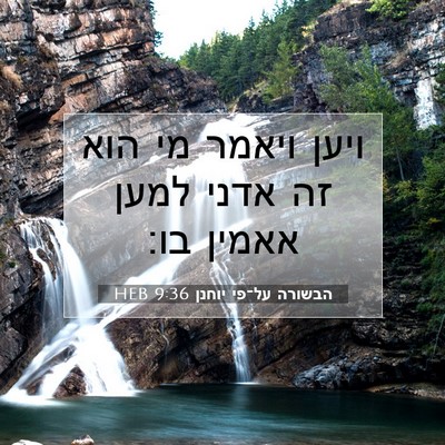 Picture 07 - הבשורה על־פי יוחנן 9:36 HEB - ויען ויאמר מי הוא זה אדני - Bible Verse Picture