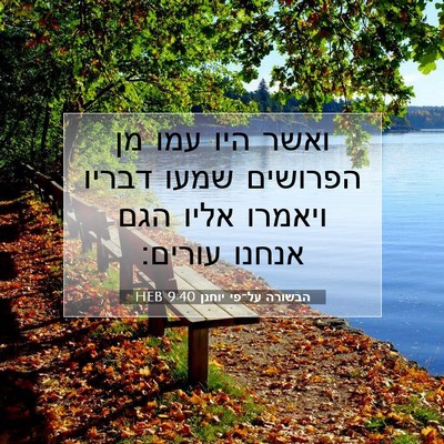 Picture 07 - הבשורה על־פי יוחנן 9:40 HEB - ואשר היו עמו מן הפרושים - Bible Verse Picture