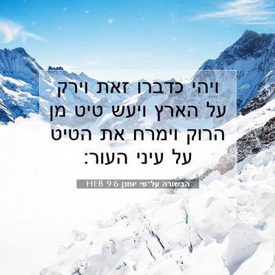 Picture 07 - הבשורה על־פי יוחנן 9:6 HEB - ויהי כדברו זאת וירק על הארץ - Bible Verse Picture