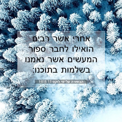 Picture 07 - הבשורה על־פי לוקס 1:1 HEB - אחרי אשר רבים הואילו לחבר - Bible Verse Picture