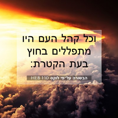 Picture 07 - הבשורה על־פי לוקס 1:10 HEB - וכל קהל העם היו מתפללים - Bible Verse Picture