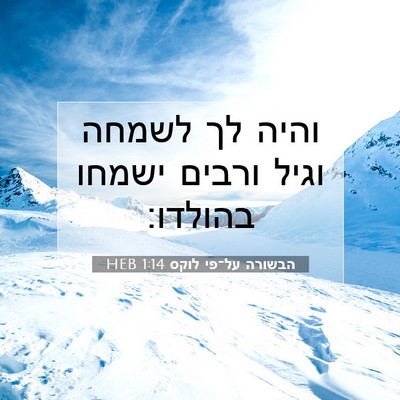 Picture 07 - הבשורה על־פי לוקס 1:14 HEB - והיה לך לשמחה וגיל ורבים - Bible Verse Picture