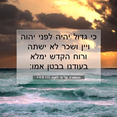 Picture 07 - הבשורה על־פי לוקס 1:15 HEB - כי גדול יהיה לפני יהוה ויין - Bible Verse Picture