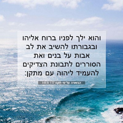 Picture 07 - הבשורה על־פי לוקס 1:17 HEB - והוא ילך לפניו ברוח אליהו - Bible Verse Picture